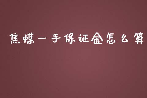 焦煤一手保证金怎么算_https://cj007.lansai.wang_全球市场_第1张