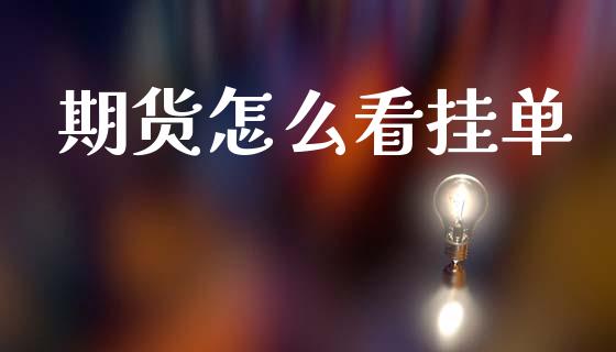 期货怎么看挂单_https://cj007.lansai.wang_债券资讯_第1张