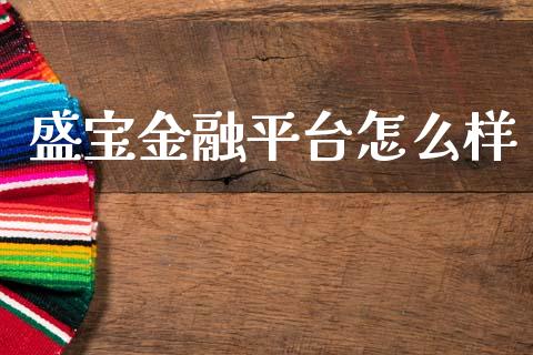 盛宝金融平台怎么样_https://cj007.lansai.wang_外汇交易_第1张
