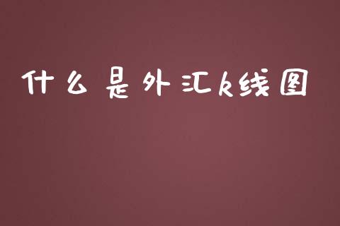 什么是外汇k线图_https://cj007.lansai.wang_外汇交易_第1张