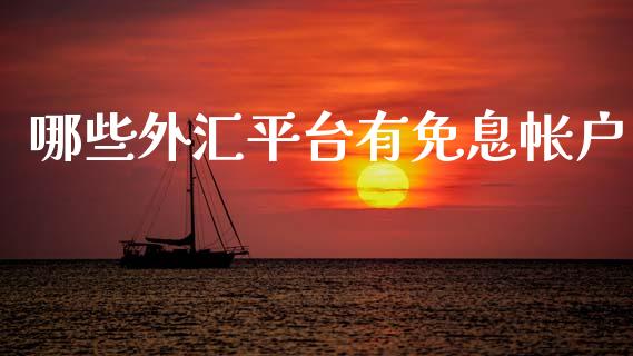 哪些外汇平台有免息帐户_https://cj007.lansai.wang_全球市场_第1张