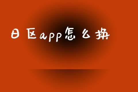 日区app怎么换_https://cj007.lansai.wang_债券资讯_第1张