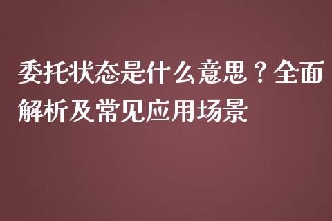 委托状态是什么意思？全面解析及常见应用场景_https://cj007.lansai.wang_全球市场_第1张