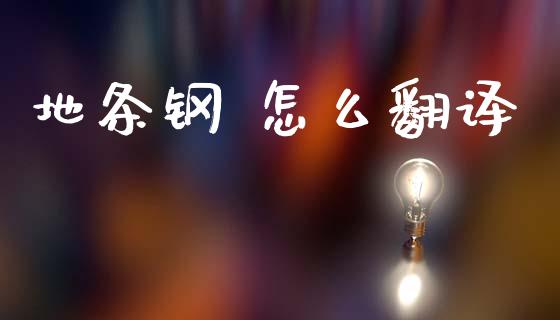 地条钢 怎么翻译_https://cj007.lansai.wang_财经新闻_第1张