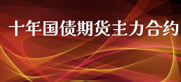十年国债期货主力合约_https://cj007.lansai.wang_全球市场_第1张