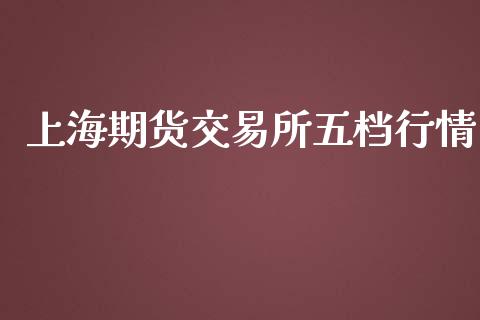 上海期货交易所五档行情_https://cj007.lansai.wang_外汇交易_第1张