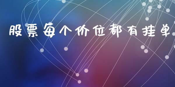 股票每个价位都有挂单_https://cj007.lansai.wang_财经新闻_第1张