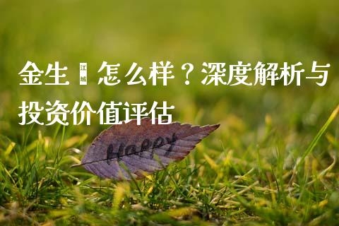 金生鑫怎么样？深度解析与投资价值评估_https://cj007.lansai.wang_外汇交易_第1张