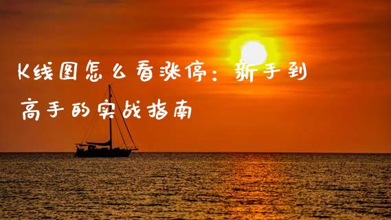 K线图怎么看涨停：新手到高手的实战指南_https://cj007.lansai.wang_债券资讯_第1张