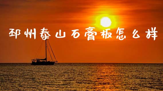 邳州泰山石膏板怎么样_https://cj007.lansai.wang_全球市场_第1张