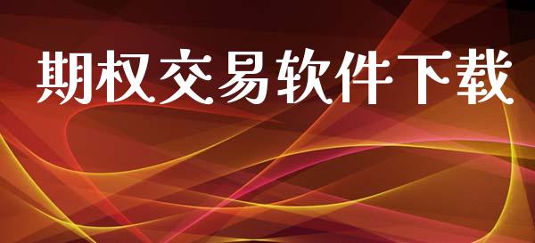 期权交易软件下载_https://cj007.lansai.wang_全球市场_第1张