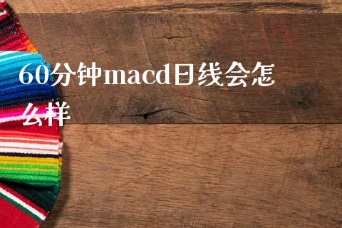 60分钟macd日线会怎么样_https://cj007.lansai.wang_全球市场_第1张