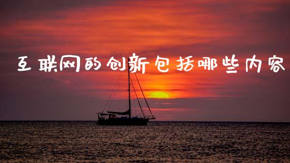 互联网的创新包括哪些内容_https://cj007.lansai.wang_财经新闻_第1张