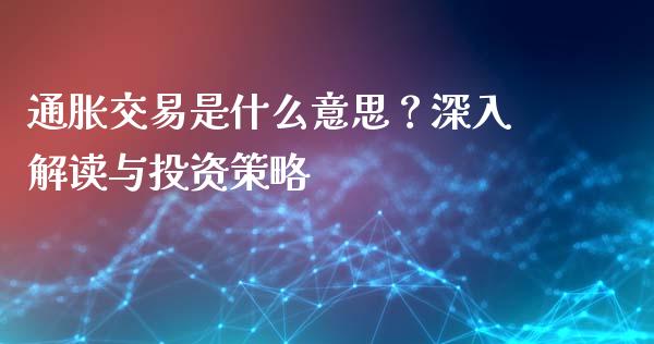 通胀交易是什么意思？深入解读与投资策略_https://cj007.lansai.wang_全球市场_第1张