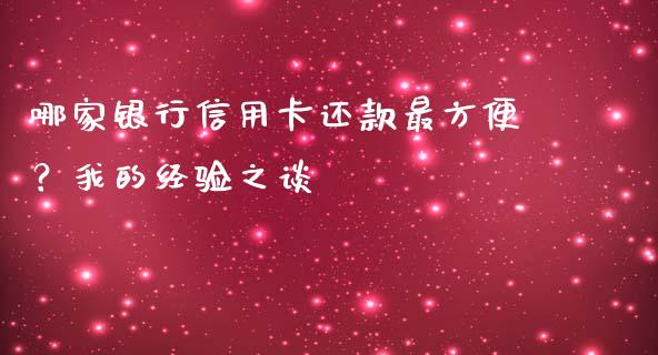 哪家银行信用卡还款最方便？我的经验之谈_https://cj007.lansai.wang_财经新闻_第1张
