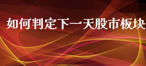 如何判定下一天股市板块_https://cj007.lansai.wang_金融监管_第1张