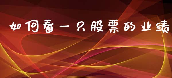 如何看一只股票的业绩_https://cj007.lansai.wang_期货开户_第1张