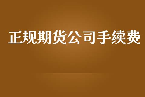 正规期货公司手续费_https://cj007.lansai.wang_期货开户_第1张