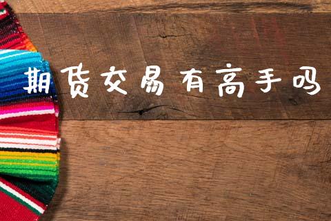 期货交易有高手吗_https://cj007.lansai.wang_外汇交易_第1张