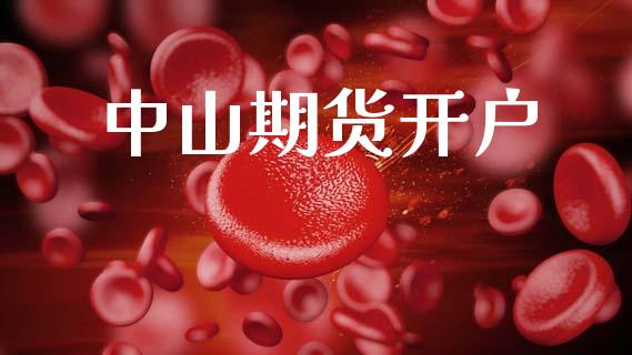 中山期货开户_https://cj007.lansai.wang_期货开户_第1张