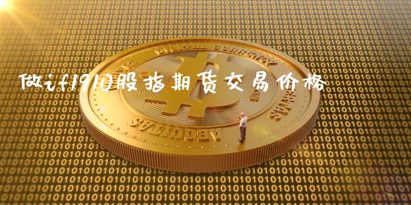 做if1910股指期货交易价格_https://cj007.lansai.wang_外汇交易_第1张