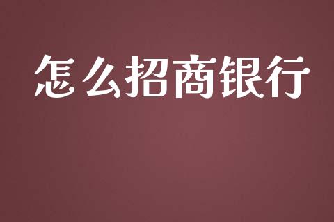 怎么招商银行_https://cj007.lansai.wang_外汇交易_第1张
