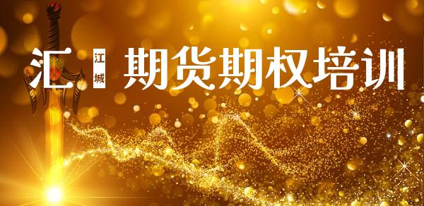 汇鑫期货期权培训_https://cj007.lansai.wang_财经新闻_第1张