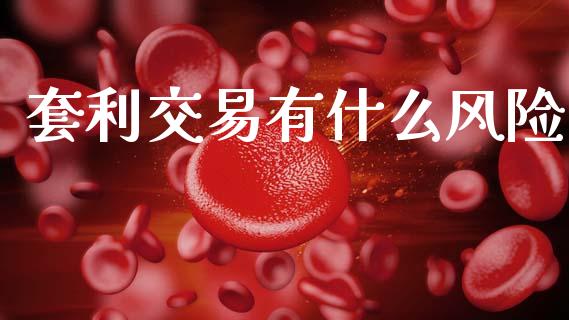 套利交易有什么风险_https://cj007.lansai.wang_外汇交易_第1张