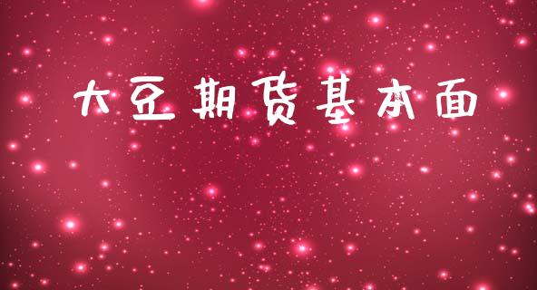 大豆期货基本面_https://cj007.lansai.wang_全球市场_第1张