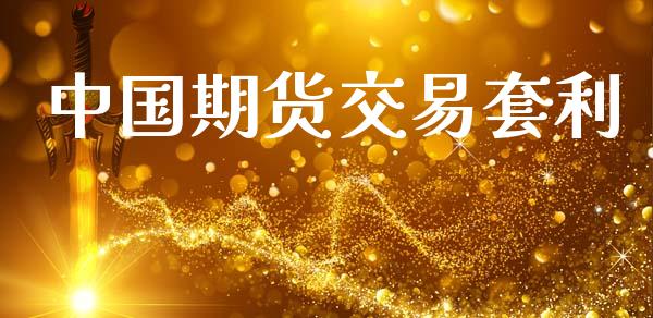 中国期货交易套利_https://cj007.lansai.wang_债券资讯_第1张
