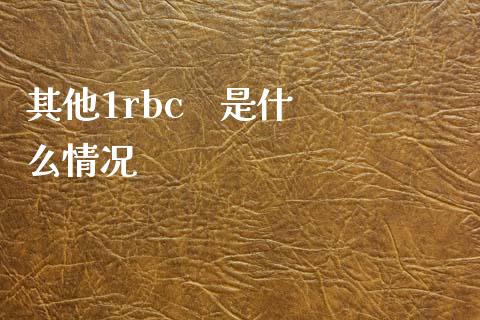 其他1rbc    是什么情况_https://cj007.lansai.wang_债券资讯_第1张