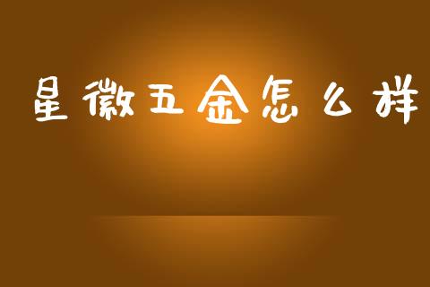 星徽五金怎么样_https://cj007.lansai.wang_财经新闻_第1张