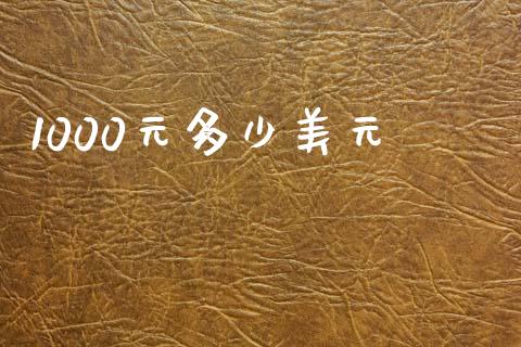 1000元多少美元_https://cj007.lansai.wang_债券资讯_第1张
