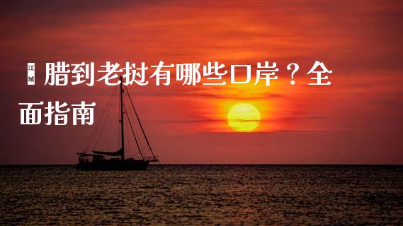 勐腊到老挝有哪些口岸？全面指南_https://cj007.lansai.wang_期货开户_第1张