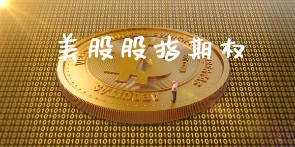 美股股指期权_https://cj007.lansai.wang_全球市场_第1张
