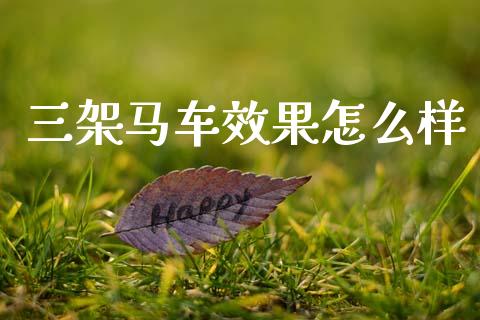 三架马车效果怎么样_https://cj007.lansai.wang_全球市场_第1张