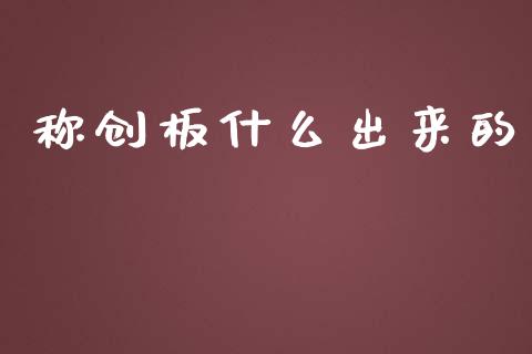 称创板什么出来的_https://cj007.lansai.wang_全球市场_第1张