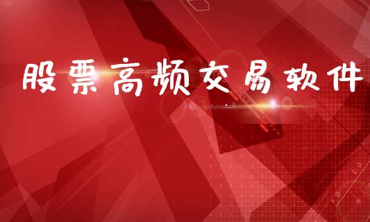 股票高频交易软件_https://cj007.lansai.wang_全球市场_第1张