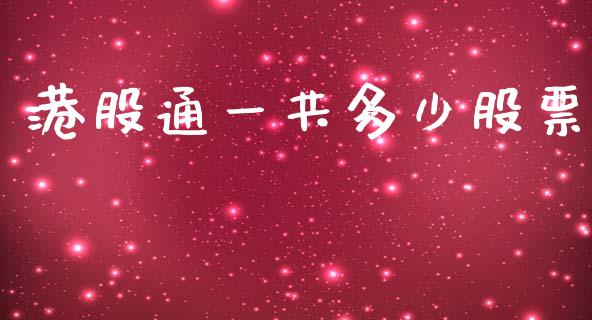 港股通一共多少股票_https://cj007.lansai.wang_外汇交易_第1张