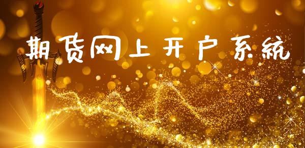 期货网上开户系统_https://cj007.lansai.wang_外汇交易_第1张