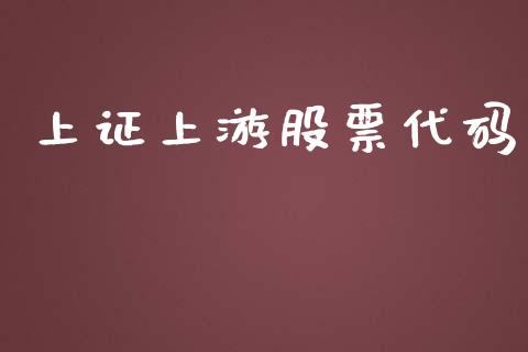 上证上游股票代码_https://cj007.lansai.wang_债券资讯_第1张