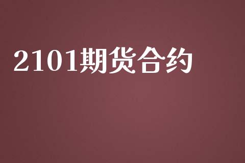 2101期货合约_https://cj007.lansai.wang_债券资讯_第1张