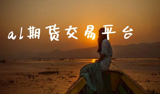 al期货交易平台_https://cj007.lansai.wang_期货开户_第1张