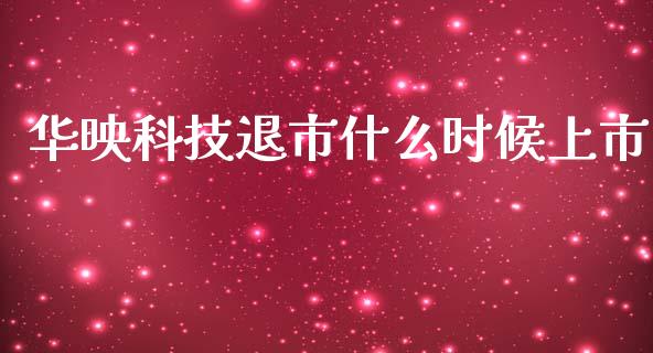 华映科技退市什么时候上市_https://cj007.lansai.wang_期货开户_第1张