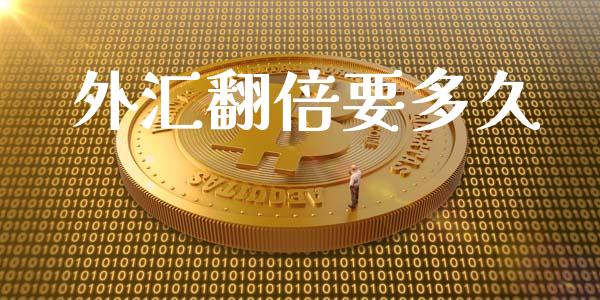 外汇翻倍要多久_https://cj007.lansai.wang_债券资讯_第1张
