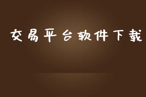 交易平台软件下载_https://cj007.lansai.wang_债券资讯_第1张