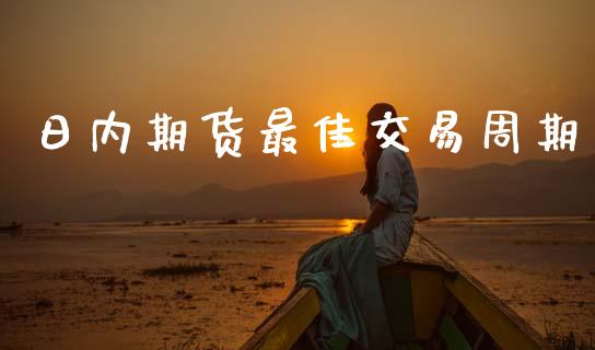 日内期货最佳交易周期_https://cj007.lansai.wang_全球市场_第1张