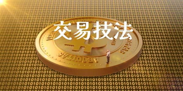 交易技法_https://cj007.lansai.wang_外汇交易_第1张
