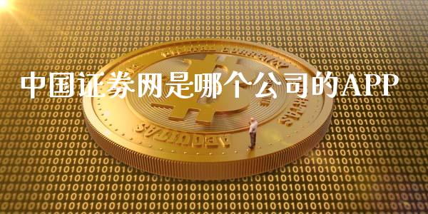 中国证券网是哪个公司的APP_https://cj007.lansai.wang_债券资讯_第1张