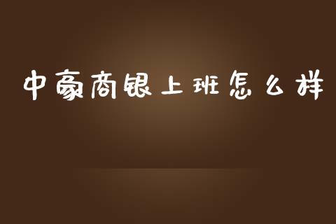 中豪商银上班怎么样_https://cj007.lansai.wang_债券资讯_第1张